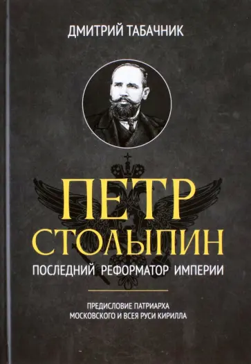 Дмитрий Табачник - Петр Столыпин. Последний реформатор империи обложка книги