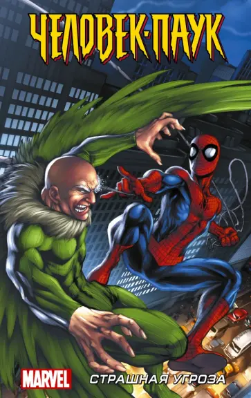 Кванц, Дезаго - Человек-Паук. Страшная угроза обложка книги