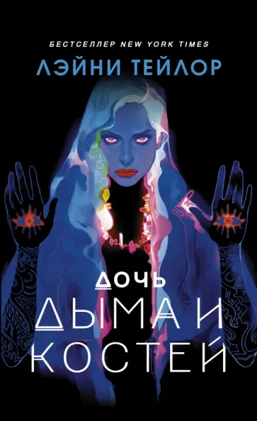 Лэйни Тейлор - Дочь дыма и костей Лэйни Тейлор - Дочь дыма и костей обложка книги