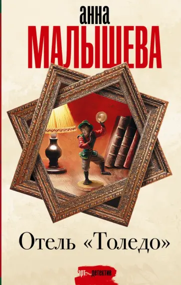 Анна Малышева - Отель "Толедо" обложка книги