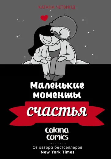 Катана Четвинд - Маленькие моменты счастья обложка книги