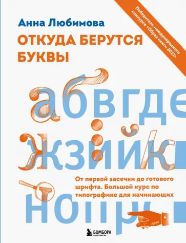 Анна Любимова - Откуда берутся буквы. От первой засечки до готового шрифта. Большой курс по типографике Анна Любимова - Откуда берутся буквы. От первой засечки до готового шрифта. Большой курс по типографике обложка книги
