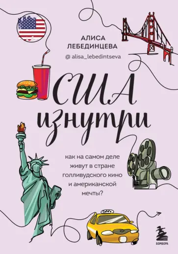 Алиса Лебединцева - США изнутри. Как на самом деле живут в стране голливудского кино и американской мечты? обложка книги