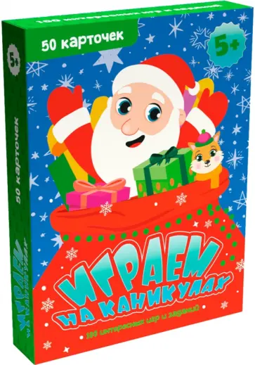 Играем на каникулах. 100 интересных игр и заданий обложка книги