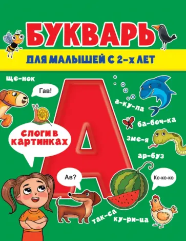 Букварь для малышей обложка книги
