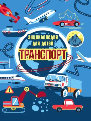 Екатерина Каграманова - Транспорт. Энциклопедия для детей обложка книги