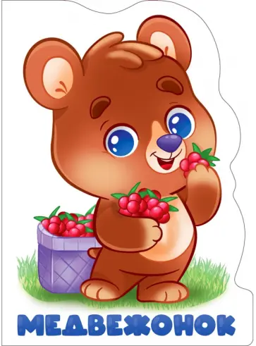 Медвежонок обложка книги