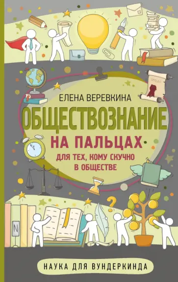 Елена Веревкина - Обществознание на пальцах обложка книги