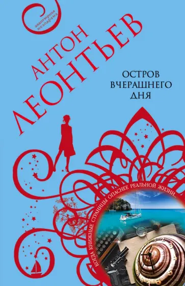 Антон Леонтьев - Остров вчерашнего дня обложка книги