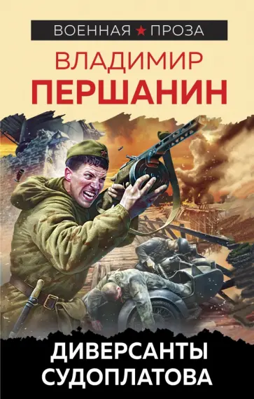 Владимир Першанин - Диверсанты Судоплатова обложка книги
