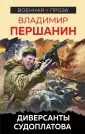 Военная проза Владимира Першанина