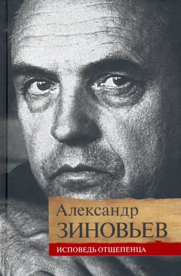 Александр Зиновьев - Исповедь отщепенца обложка книги