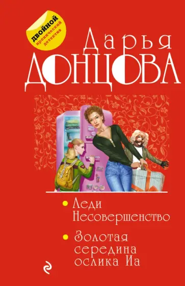 Дарья Донцова - Леди Несовершенство. Золотая середина ослика Иа обложка книги