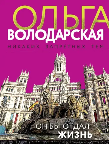 Ольга Володарская - Он бы отдал жизнь обложка книги