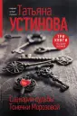 Татьяна Устинова рекомендует (подарочное издание)