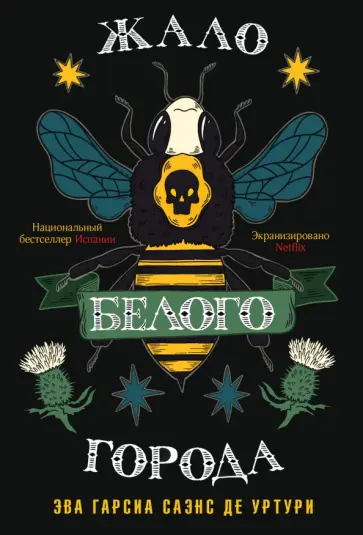 Гарсиа Саэнс де Уртури Эва - Жало белого города обложка книги