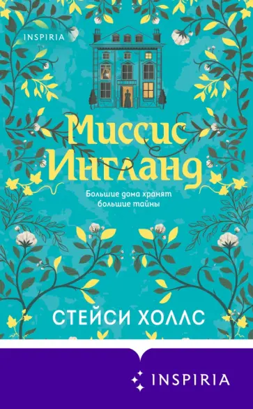 Стейси Холлс - Миссис Ингланд обложка книги