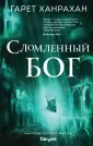 Fanzon. Наш выбор. Ханрахан