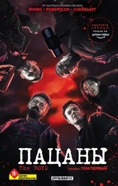 Эннис, Робертсон - The Boys. Пацаны. Омнибус. Том 1 Эннис, Робертсон - The Boys. Пацаны. Омнибус. Том 1 обложка книги