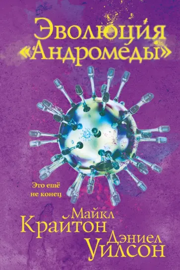 Крайтон, Уилсон - Эволюция "Андромеды" обложка книги