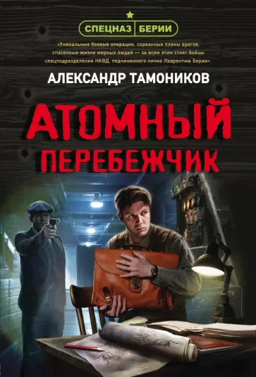 Александр Тамоников - Атомный перебежчик обложка книги