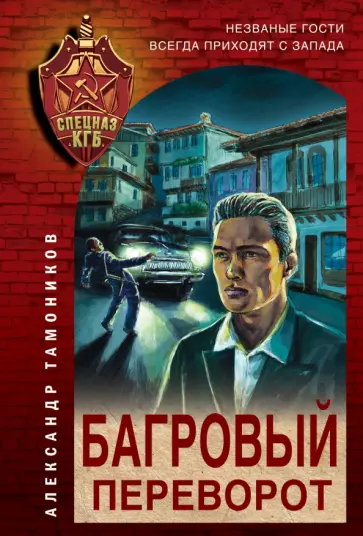 Александр Тамоников - Багровый переворот обложка книги