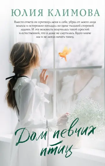 Юлия Климова - Дом певчих птиц обложка книги