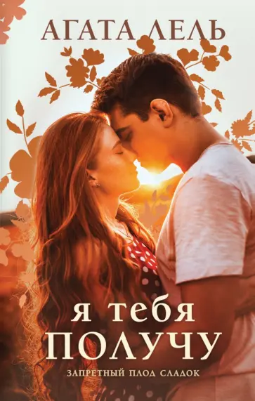 Агата Лель - Я тебя получу обложка книги
