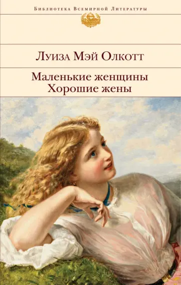 Луиза Олкотт - Маленькие женщины. Хорошие жены обложка книги