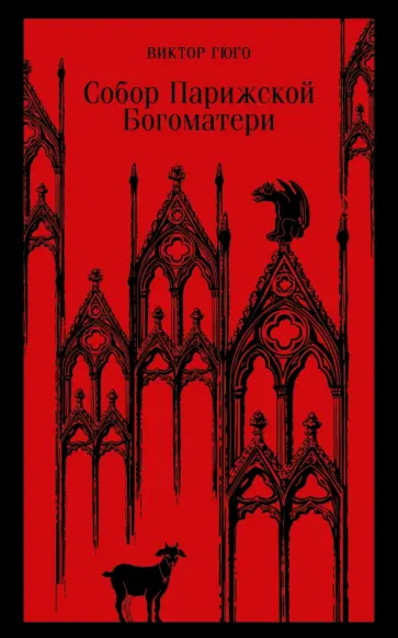 Виктор Гюго - Собор Парижской Богоматери обложка книги