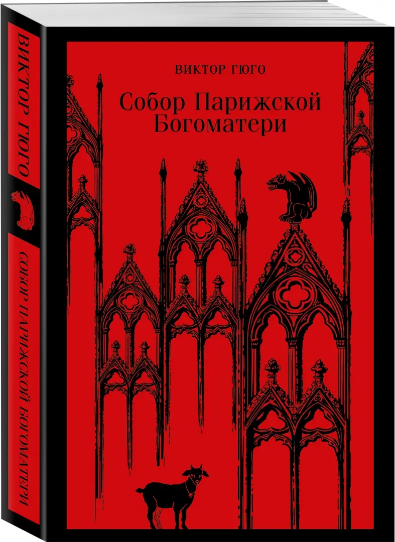 Книга: Собор Парижской <b>Богоматери</b> (Notre-Dame de Paris). 📙 <b>Автор</b>: Виктор Г...