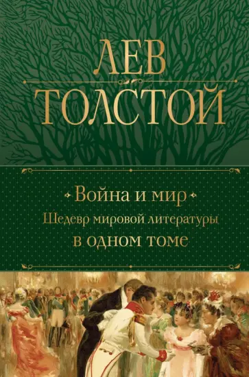 Лев Толстой - Война и мир. Шедевр мировой литературы в одном томе обложка книги