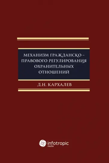 Денис Кархалев - Механизм гражданско-правового регулирования охранительных отношений Денис Кархалев - Механизм гражданско-правового регулирования охранительных отношений обложка книги