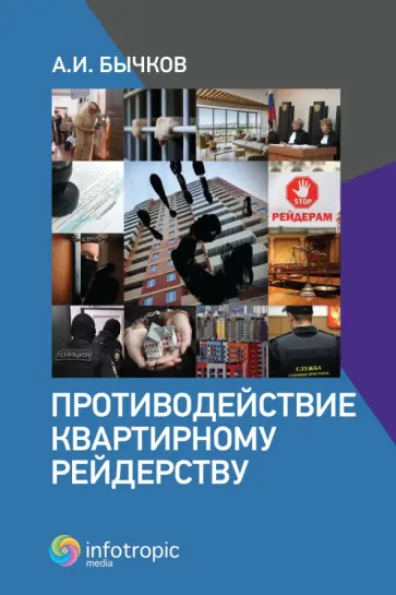 Александр Бычков - Противодействие квартирному рейдерству Александр Бычков - Противодействие квартирному рейдерству обложка книги