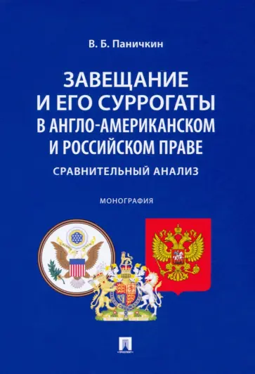 Вячеслав Паничкин - Завещание и его суррогаты в англо-американском и российском праве. Сравнительный анализ. Монография обложка книги