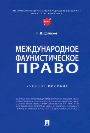 Павел Дойников - Международное фаунистическое право. Учебное пособие обложка книги