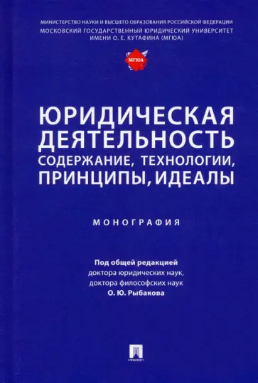 Рыбаков, Артемов - Юридическая деятельность. Содержание, технологии, принципы, идеалы. Монография обложка книги