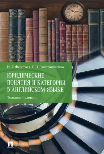 Федотова, Толстопятенко - Юридические понятия и категории в английском языке. Толковый словарь обложка книги