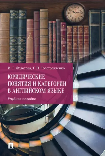 Федотова, Толстопятенко - Юридические понятия и категории в английском языке. Учебное пособие обложка книги