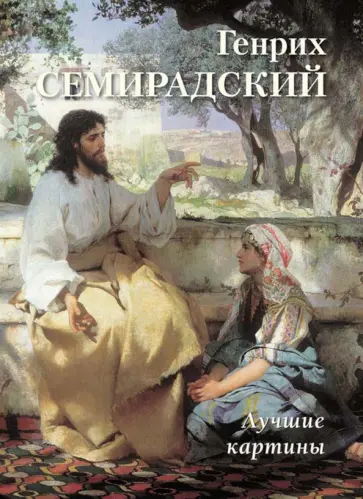 Генрих Семирадский. Лучшие картины Генрих Семирадский. Лучшие картины обложка книги