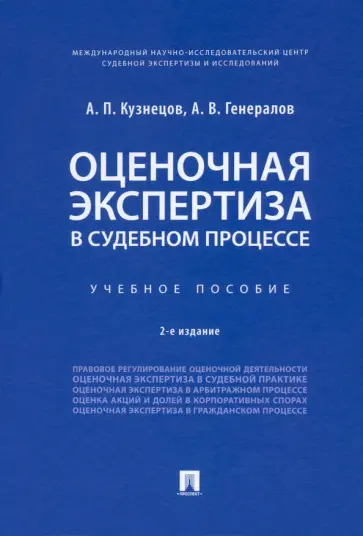 Кузнецов, Генералов - Оценочная экспертиза в судебном процессе. Учебное пособие Кузнецов, Генералов - Оценочная экспертиза в судебном процессе. Учебное пособие обложка книги