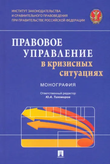 Бальхаева, Гаджиев - Правовое управление в кризисных ситуациях. Монография Бальхаева, Гаджиев - Правовое управление в кризисных ситуациях. Монография обложка книги