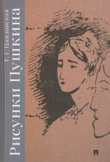 Татьяна Цявловская - Рисунки Пушкина обложка книги
