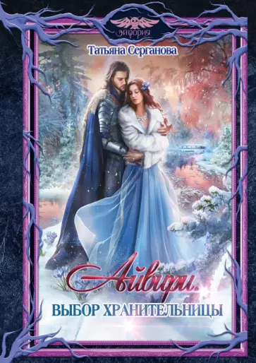 Татьяна Серганова - Айвири. Выбор Хранительницы Татьяна Серганова - Айвири. Выбор Хранительницы обложка книги