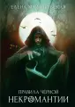 Приключения барона Вулдижа, потомственного некрома