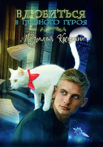 Наталья Косухина - Влюбиться в главного героя обложка книги