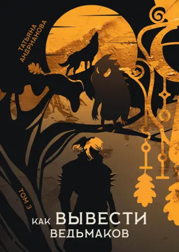 Татьяна Андрианова - Как вывести ведьмаков обложка книги