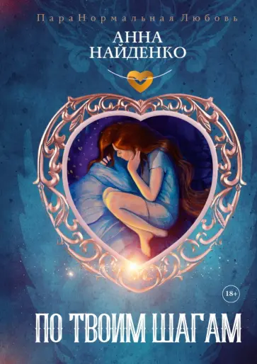 Анна Найденко - По твоим шагам обложка книги