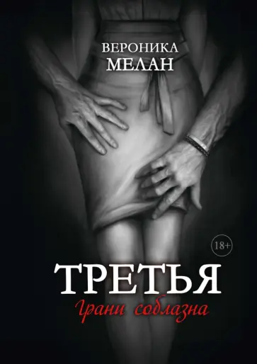 Вероника Мелан - Третья обложка книги