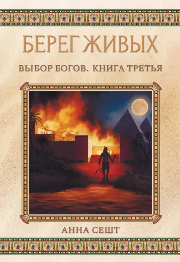Анна Сешт - Берег Живых. Выбор Богов. Книга 3 обложка книги